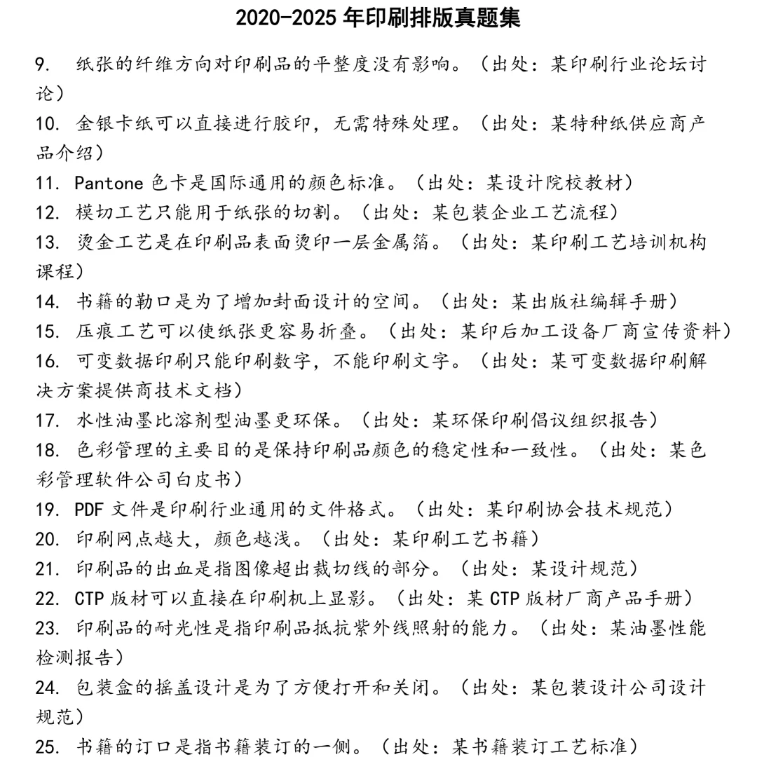 2025精选印刷排版笔试真题集合