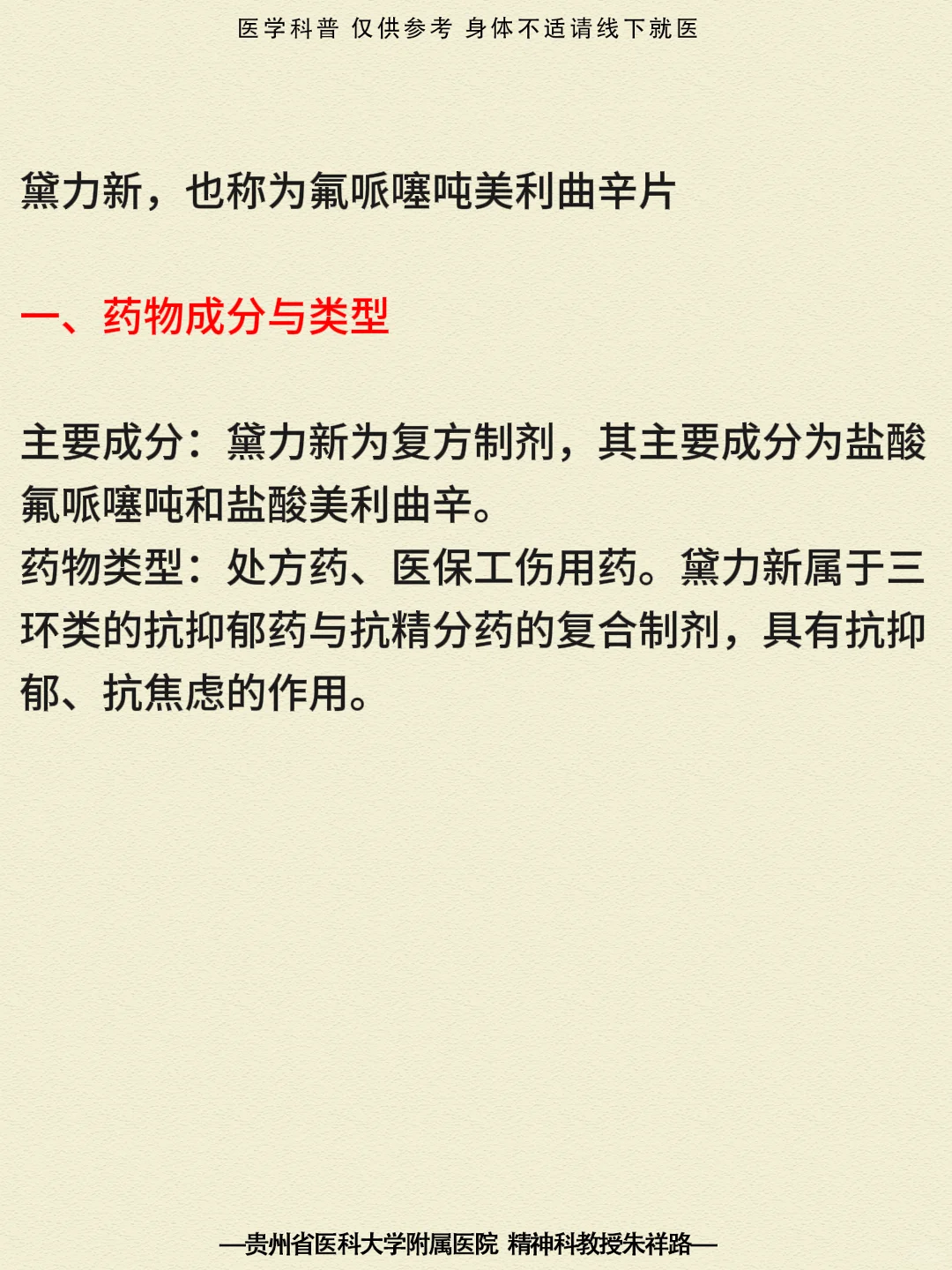 贵阳精神科|认识精神类药物黛力新