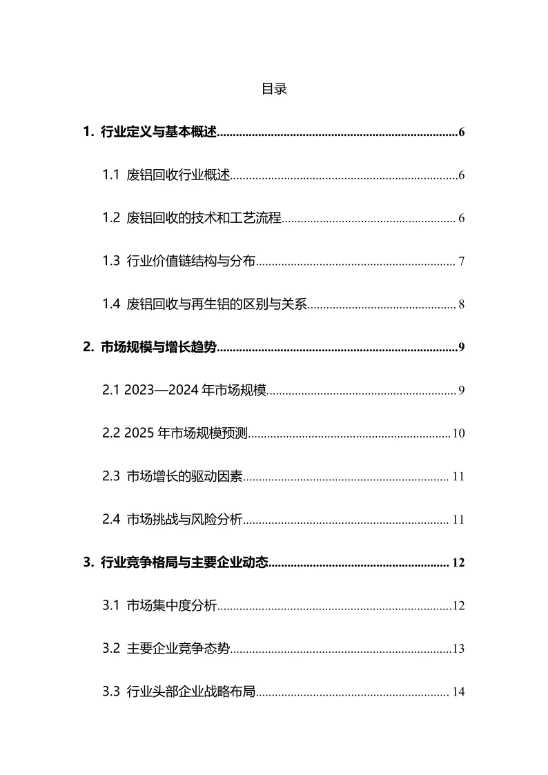 2025年废铝回收行业调研分析报告