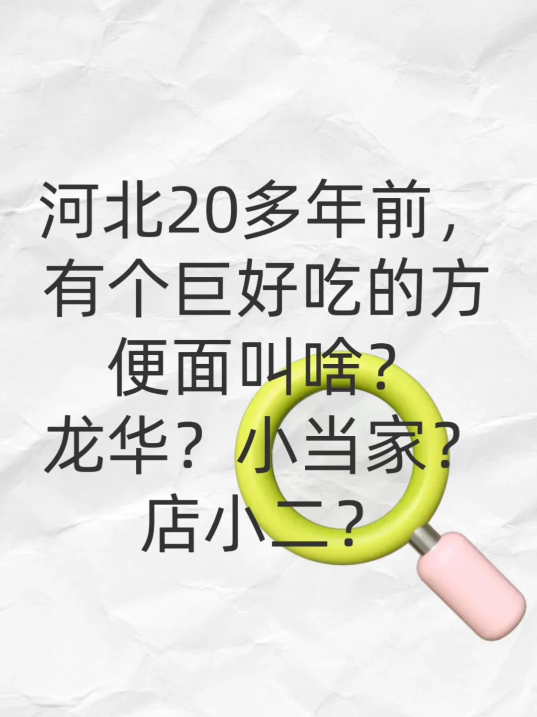 【20年前河北记忆里的香辣方便面，有人记得