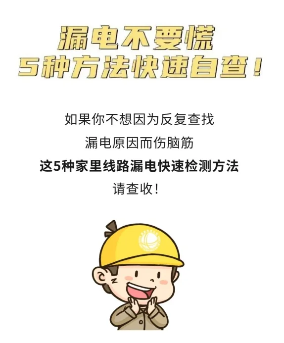 漏电不要慌，5种方法快速自查