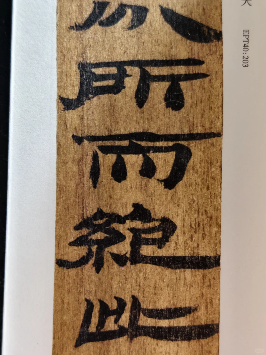 布面经折装精印！放大后丝毫毕现的汉简印本