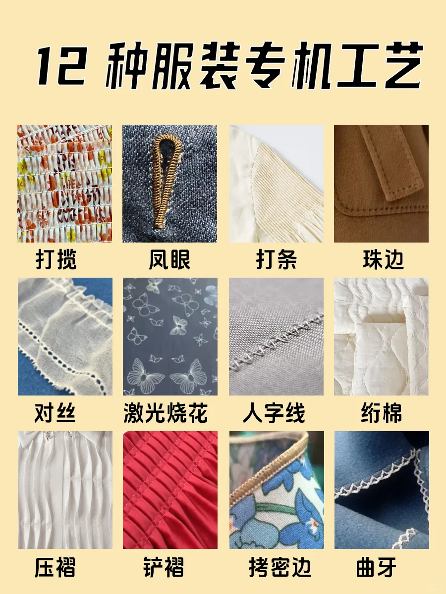 服装工艺知识| 12 种服装专机工艺