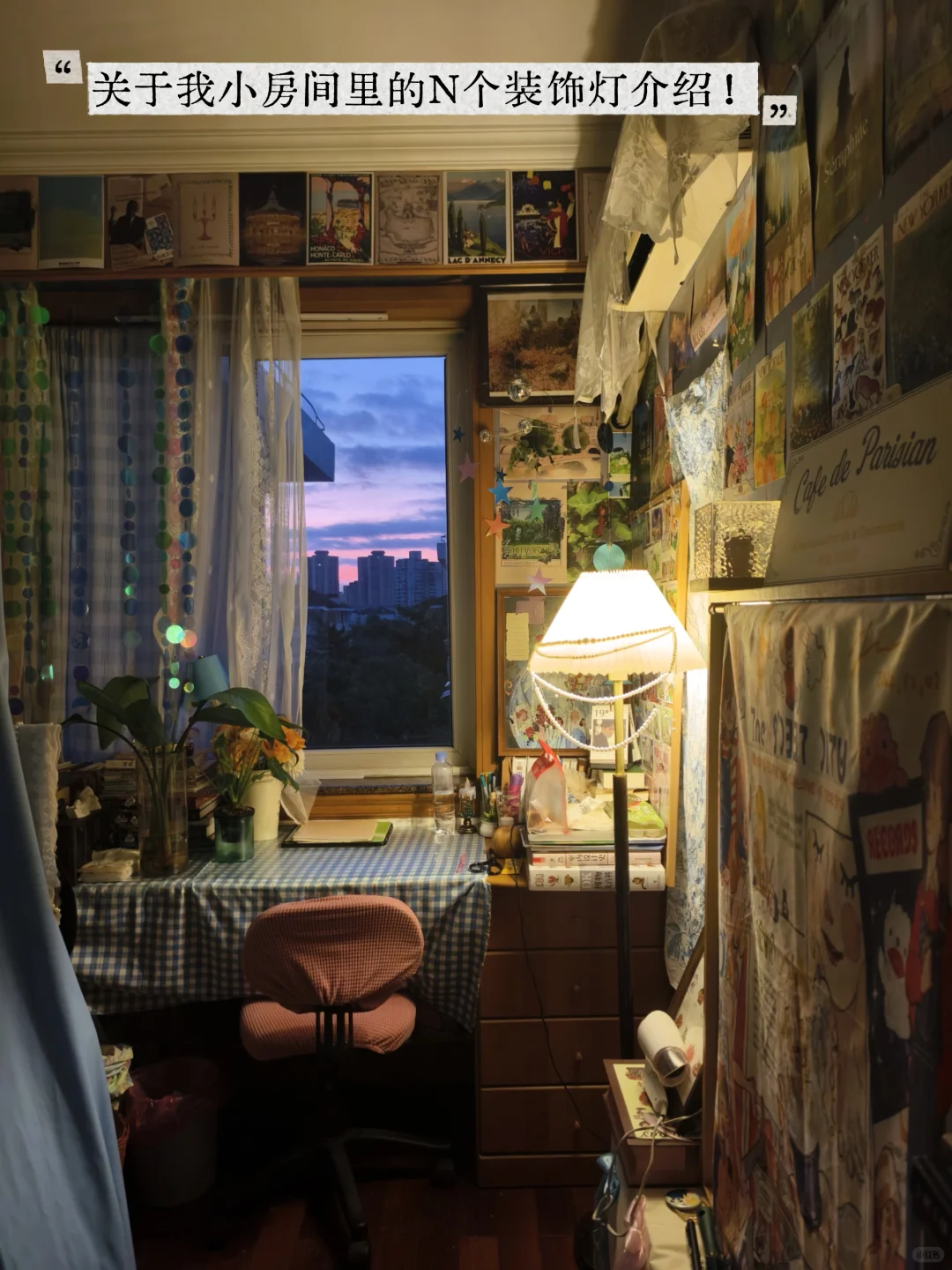 小房间布置的氛围感神器！