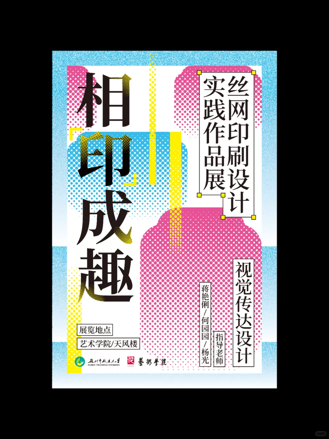 设计分享｜丝网印刷作品展海报