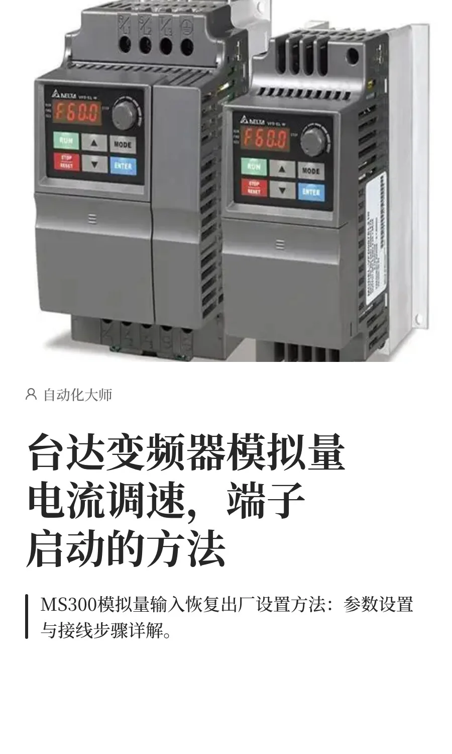 台达变频器模拟量调速，端子启动的方法