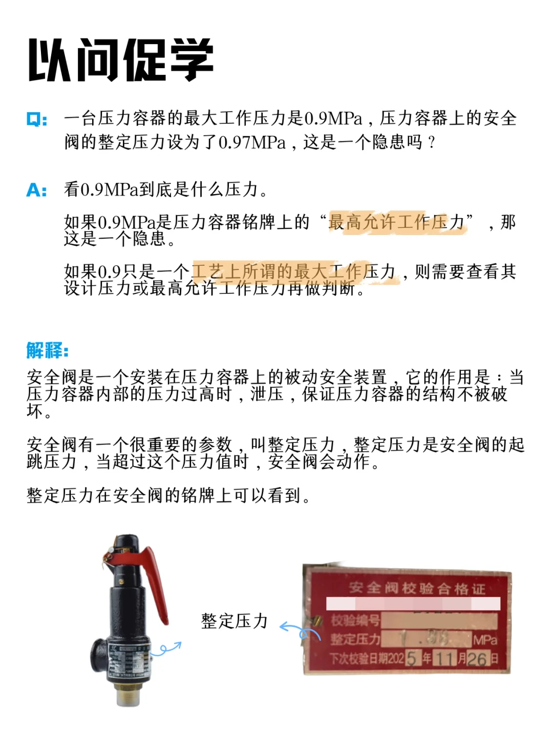 以问促学2: 安全阀的整定压力应该设为多少？