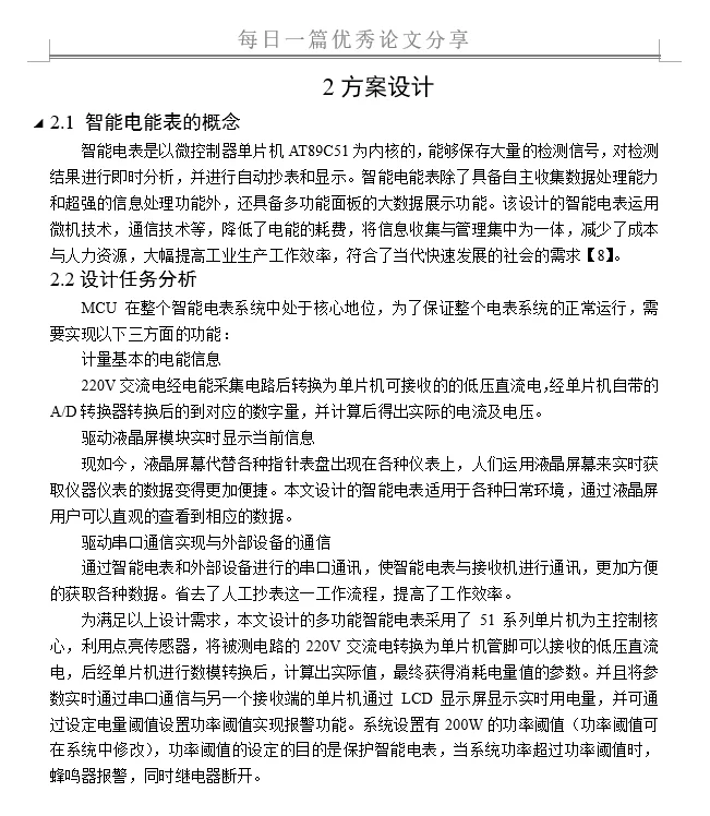 基于单片机的智能电表系统设计
