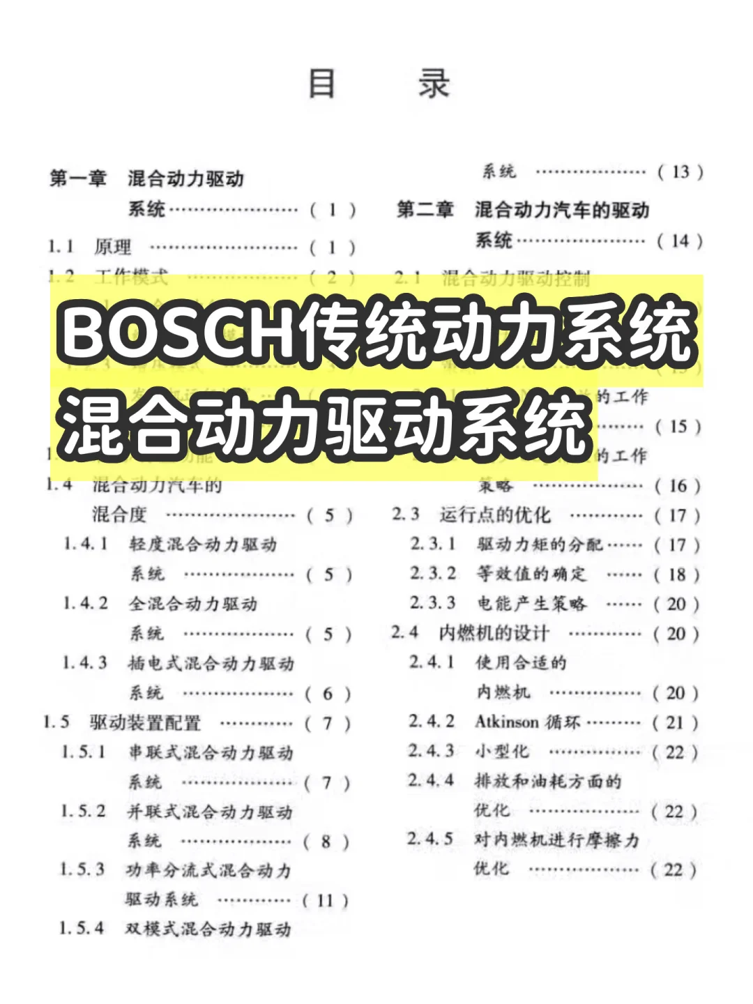 BOSCH传统动力+混合动力驱动系统电子版