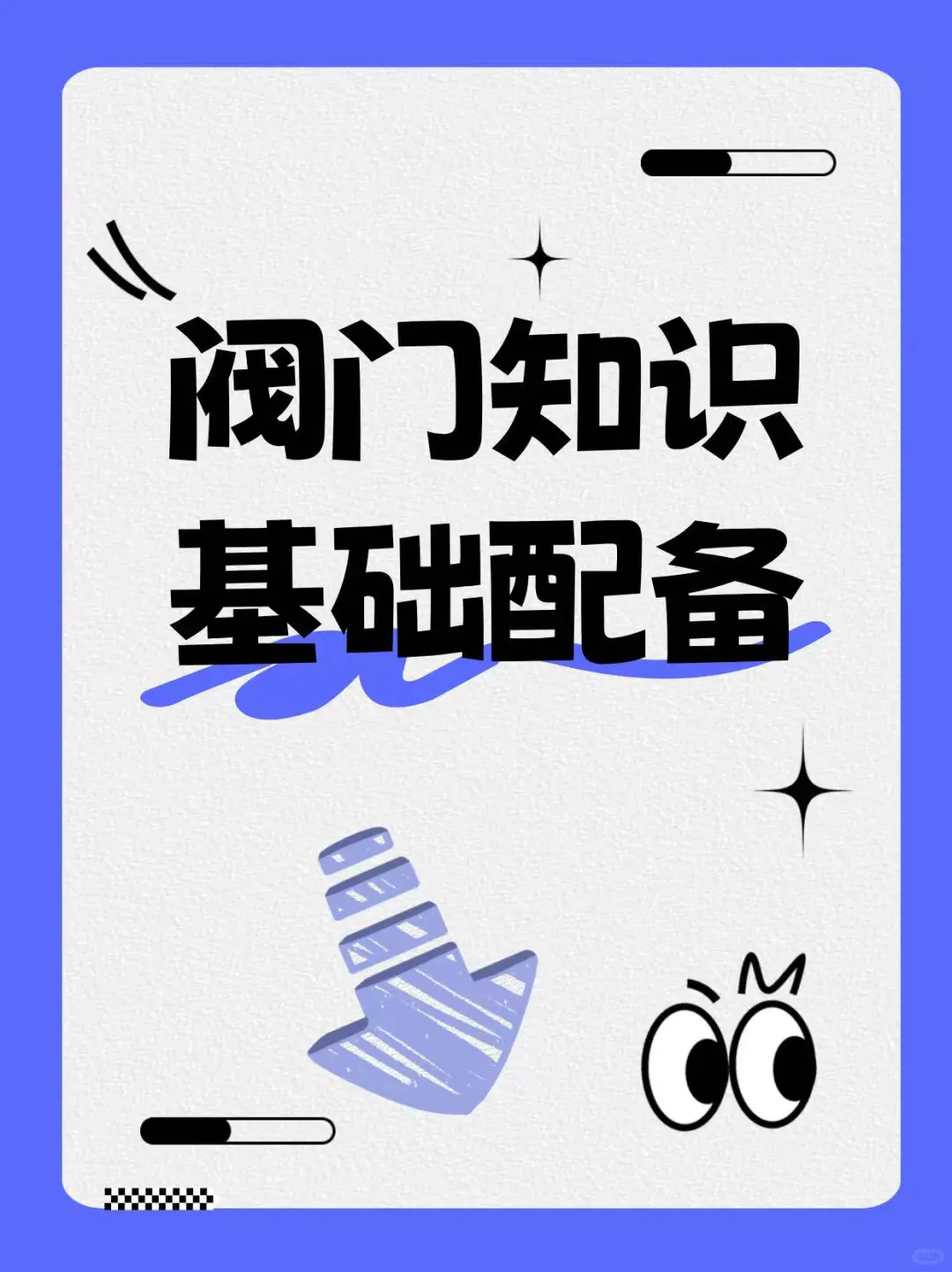 阀门知识·基础配备