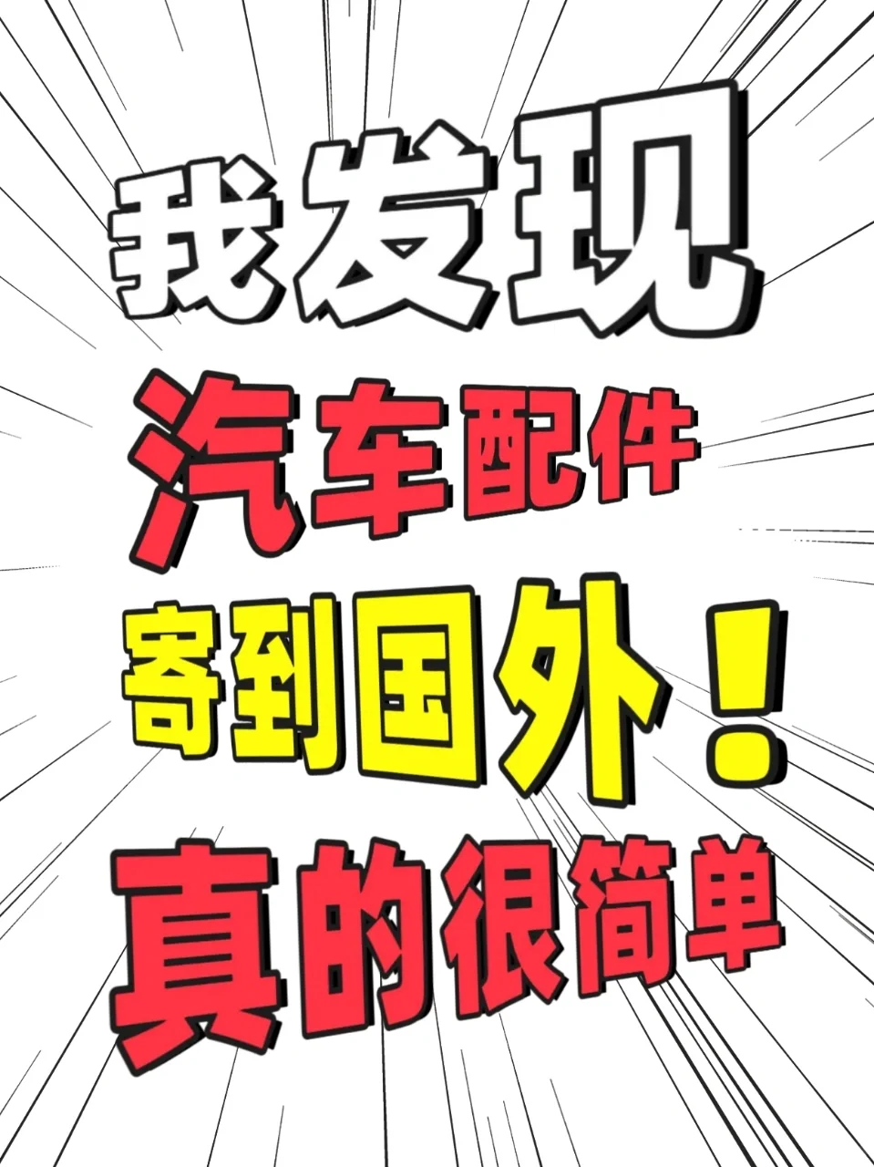 汽车配件寄到国外这样寄就够了❗