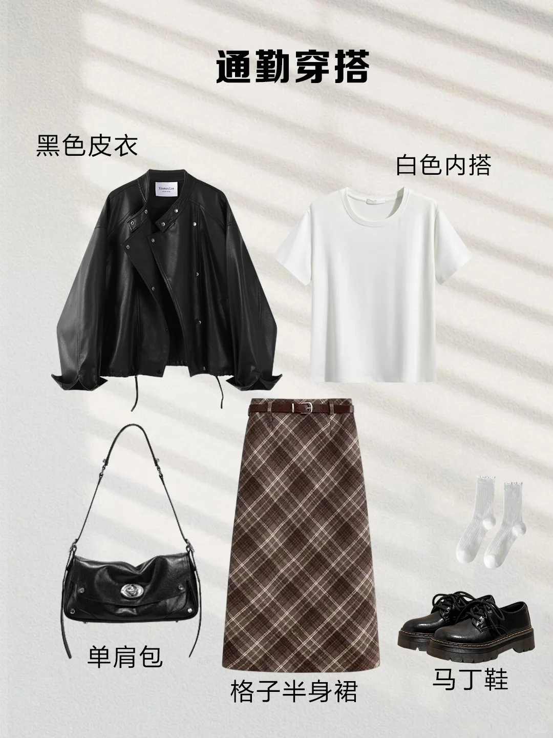 一衣多穿｜咖色格子半裙这样搭，气质又显瘦