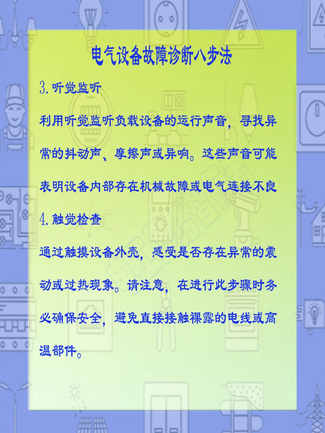 电气设备故障诊断八步法