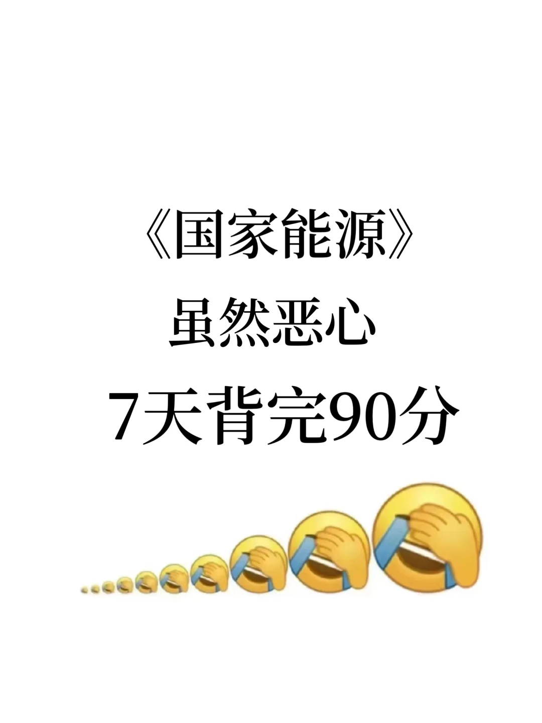 26国家能源秋招笔试，虽然恶心，7天背完90+
