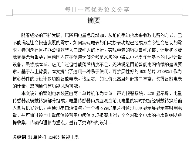 基于单片机的智能电表系统设计