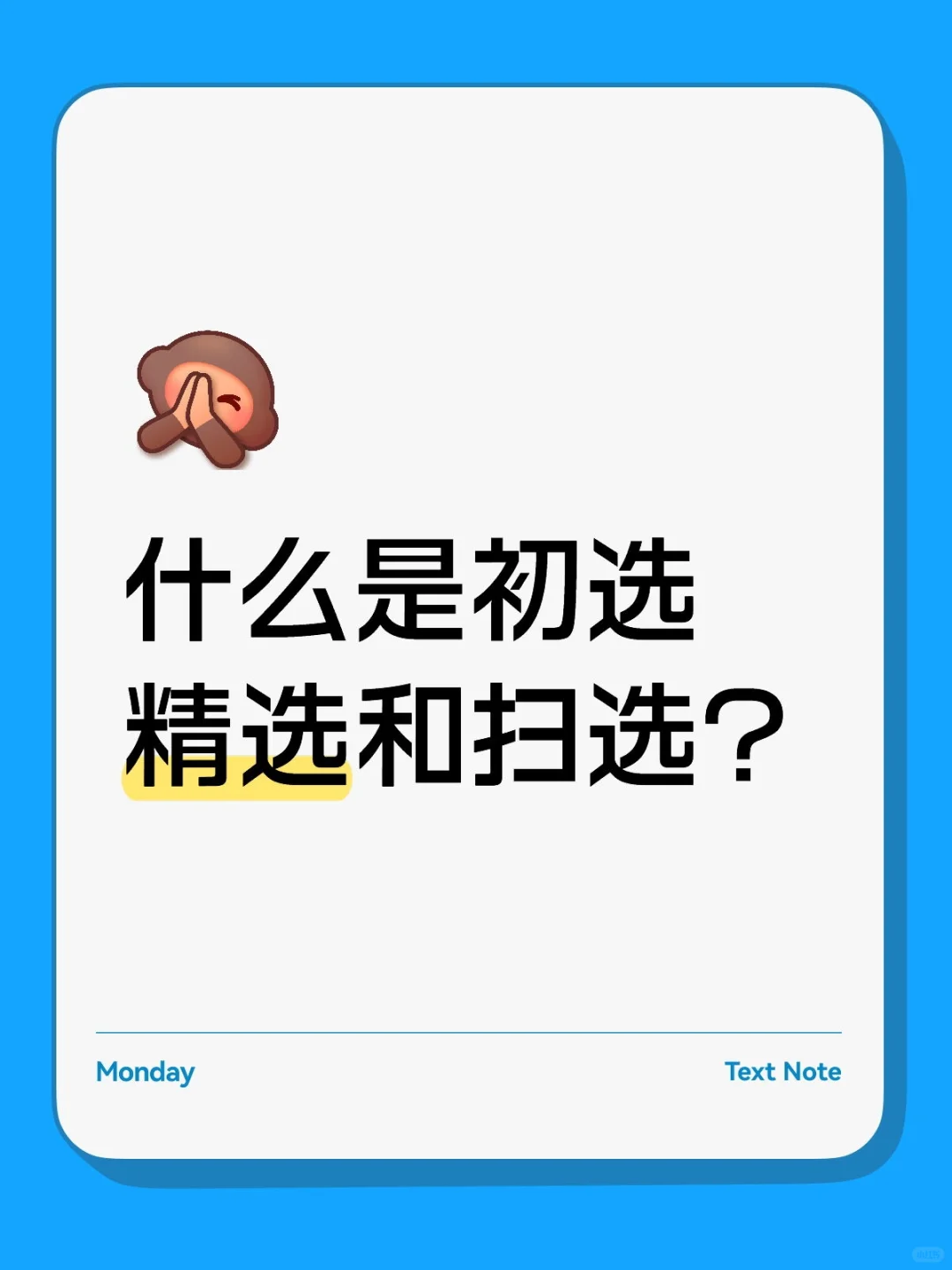 什么是初选精选和扫选？