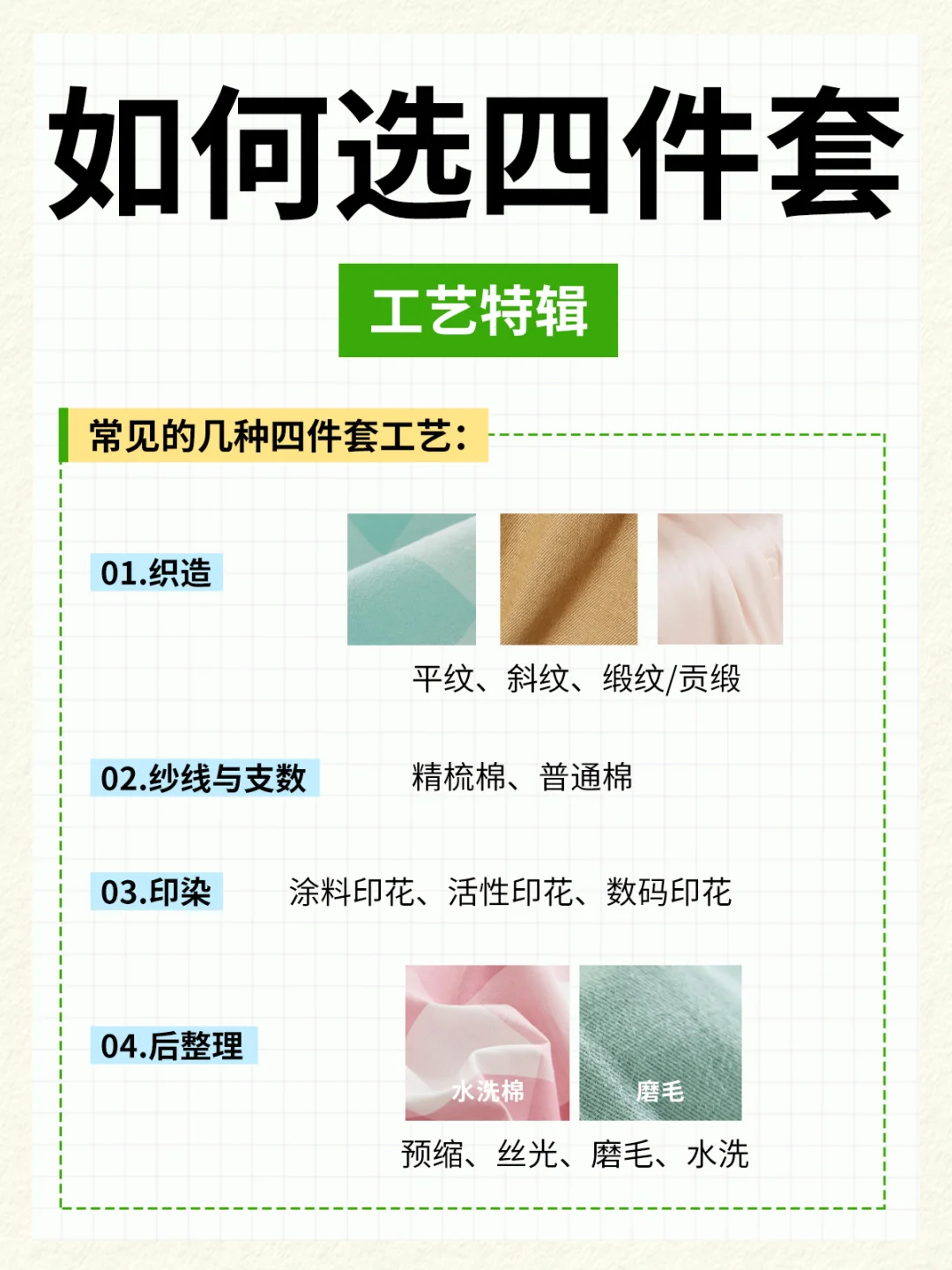 如何选适合自己的四件套❓——工艺篇❗️