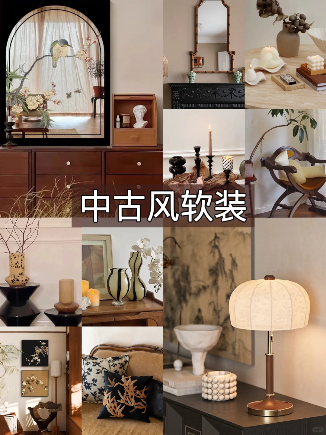 一天一组家居搭配/中古风新中式软装配饰