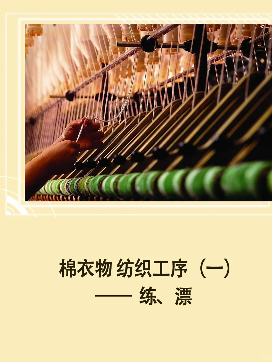棉品纺织的工序【练、漂】