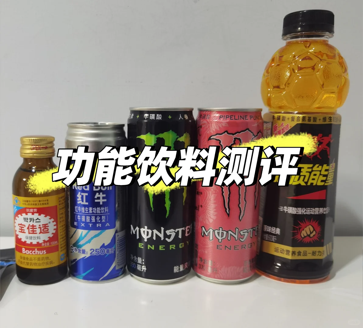 【周三测评】熬夜备考大救星！