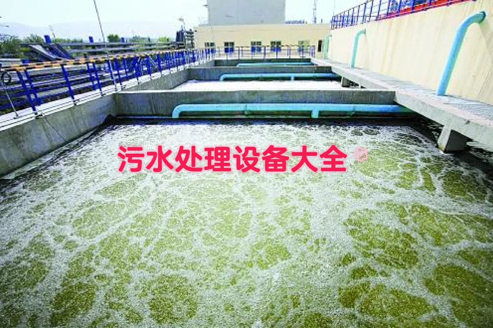 常见的污水处理设备分类