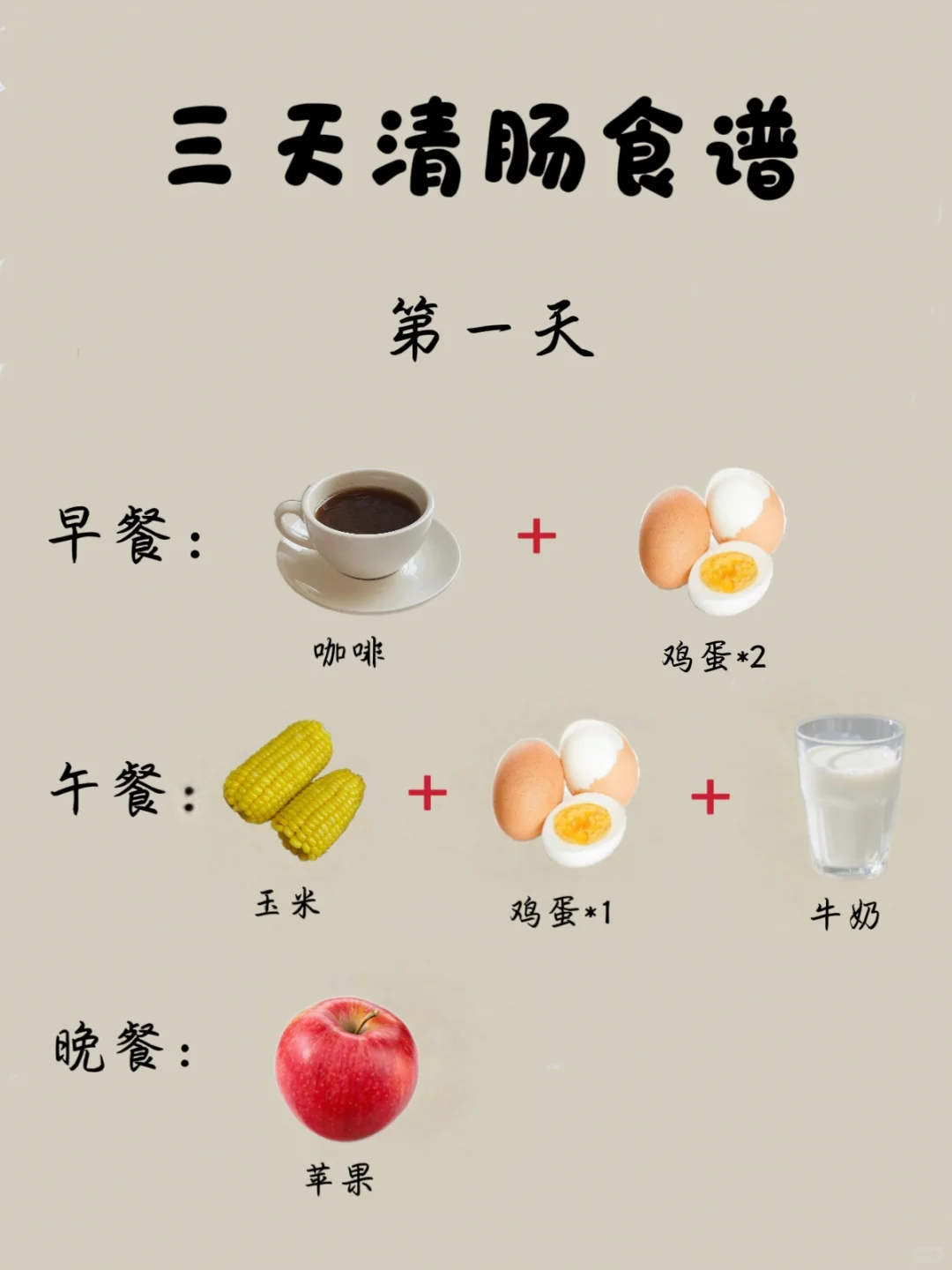 减肥前先清肠，3天清肠食谱❤️‍?