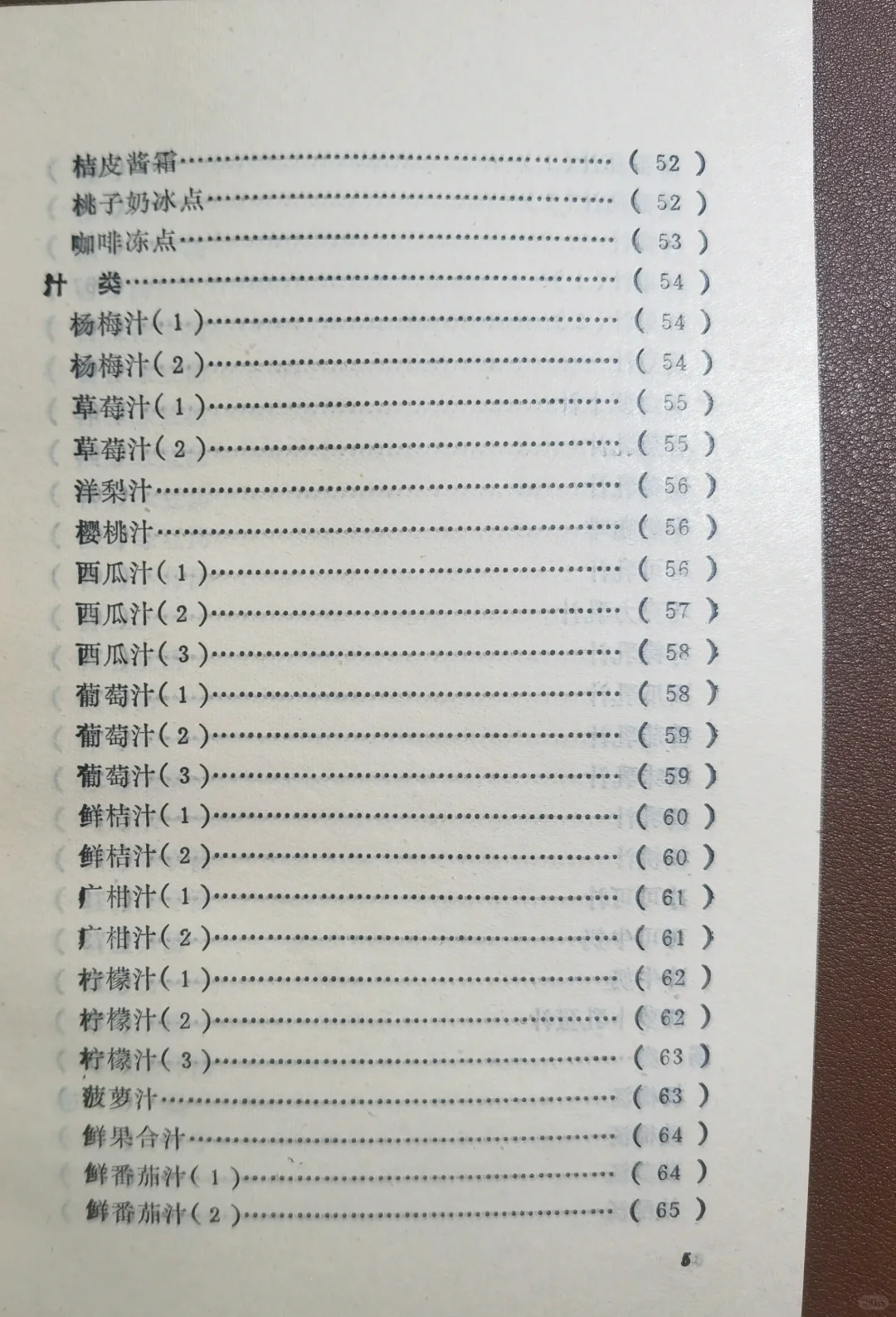 1985年《家庭自制冷饮》冰激凌，果汁自制