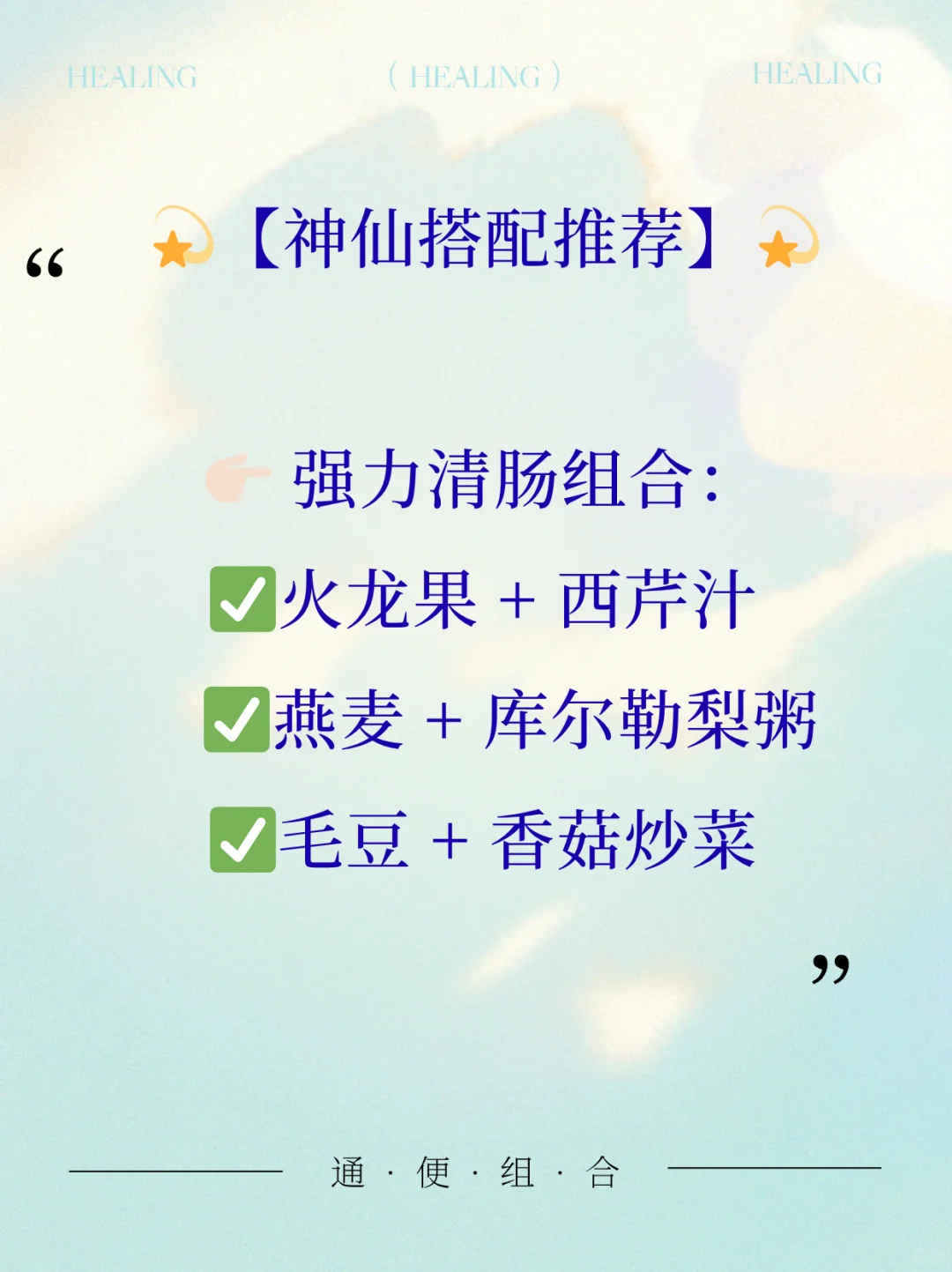 ?噗噗超顺畅！高膳食纤维清单+组合