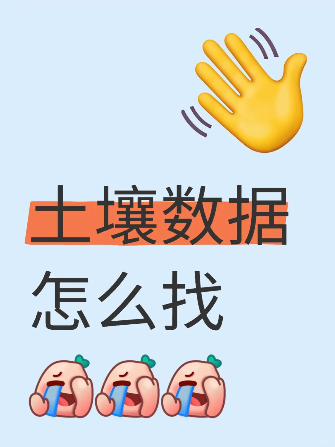 有没有研究土壤相关的老师啊啊啊