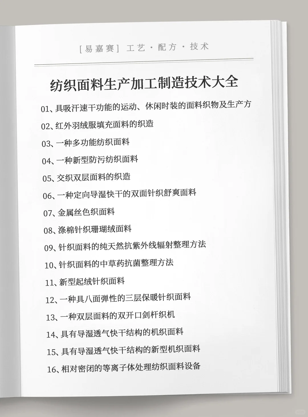 各类纺织面料生产加工制造技术大全