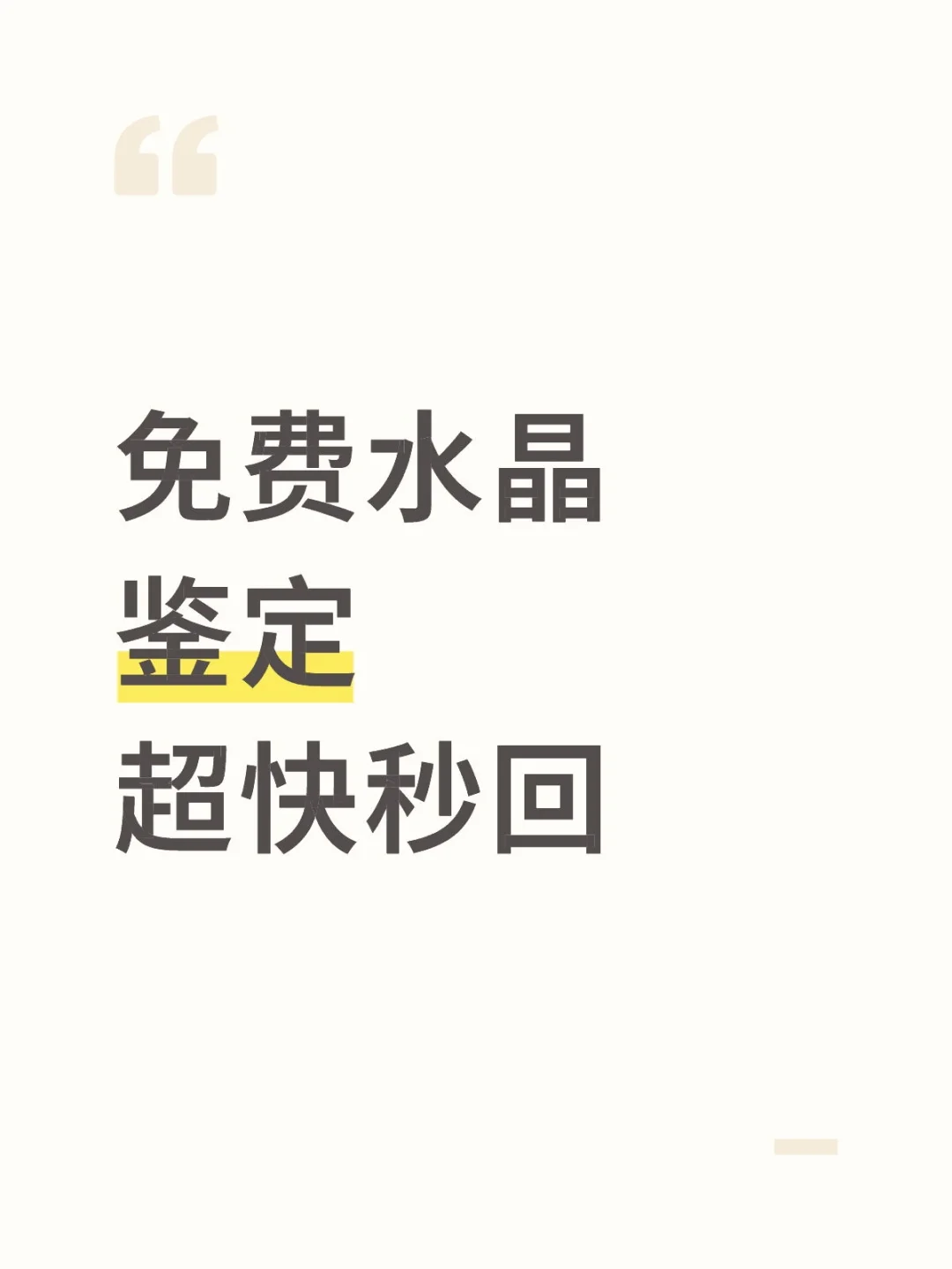 免费水晶鉴定天然水晶!