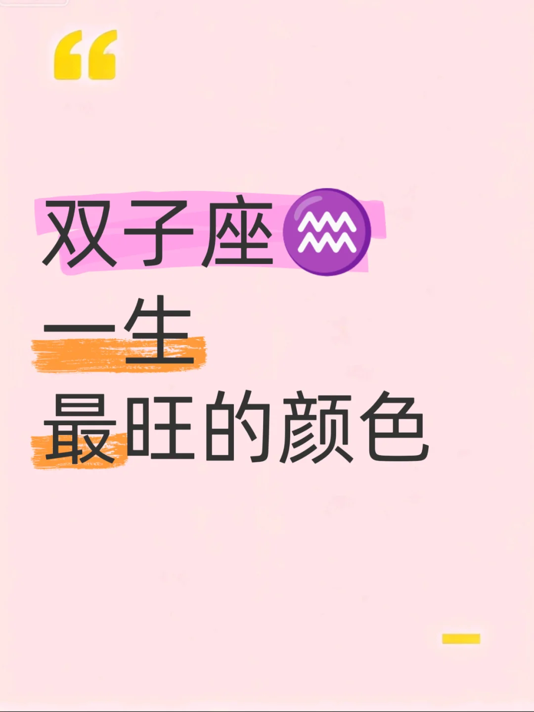 双子座一生最旺的颜色