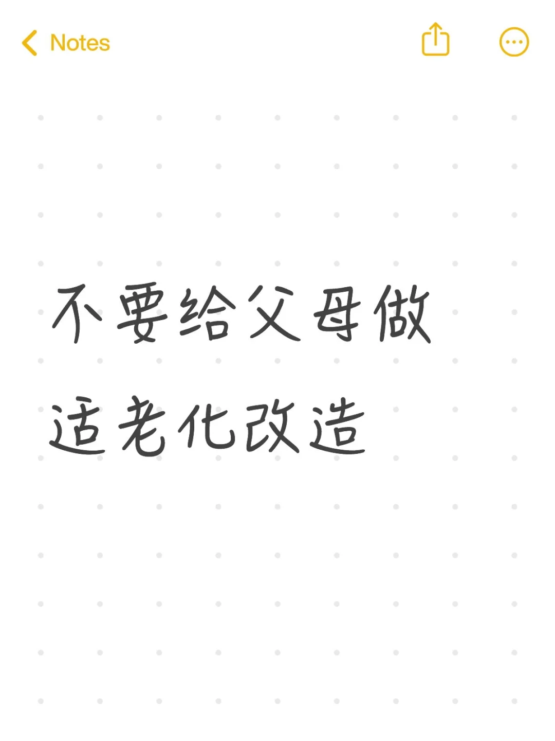 不要给父母做适老化改造？