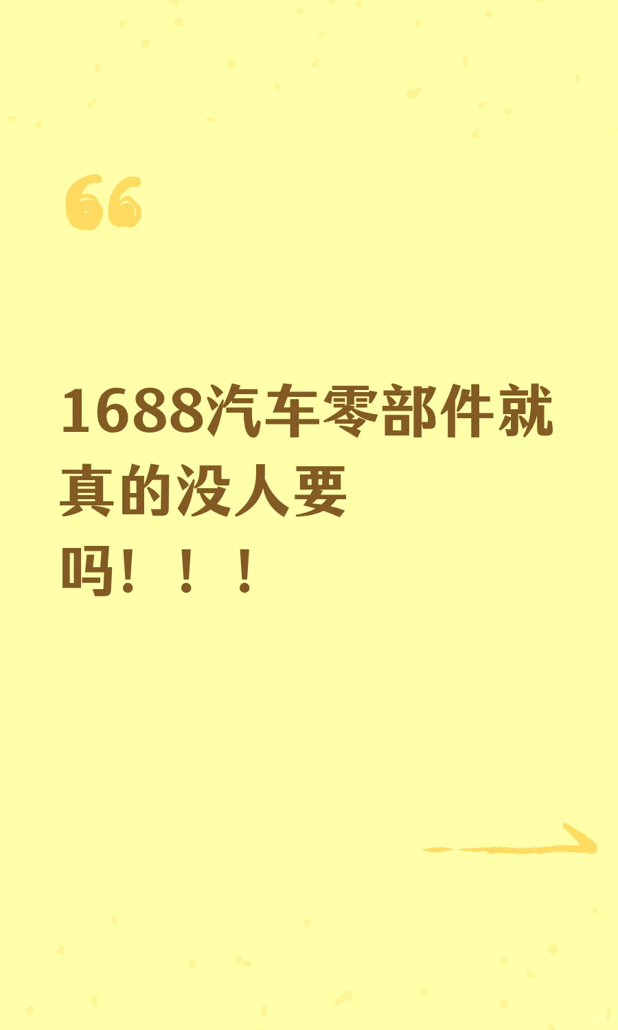 1688汽车零部件就真的没人要吗！！！