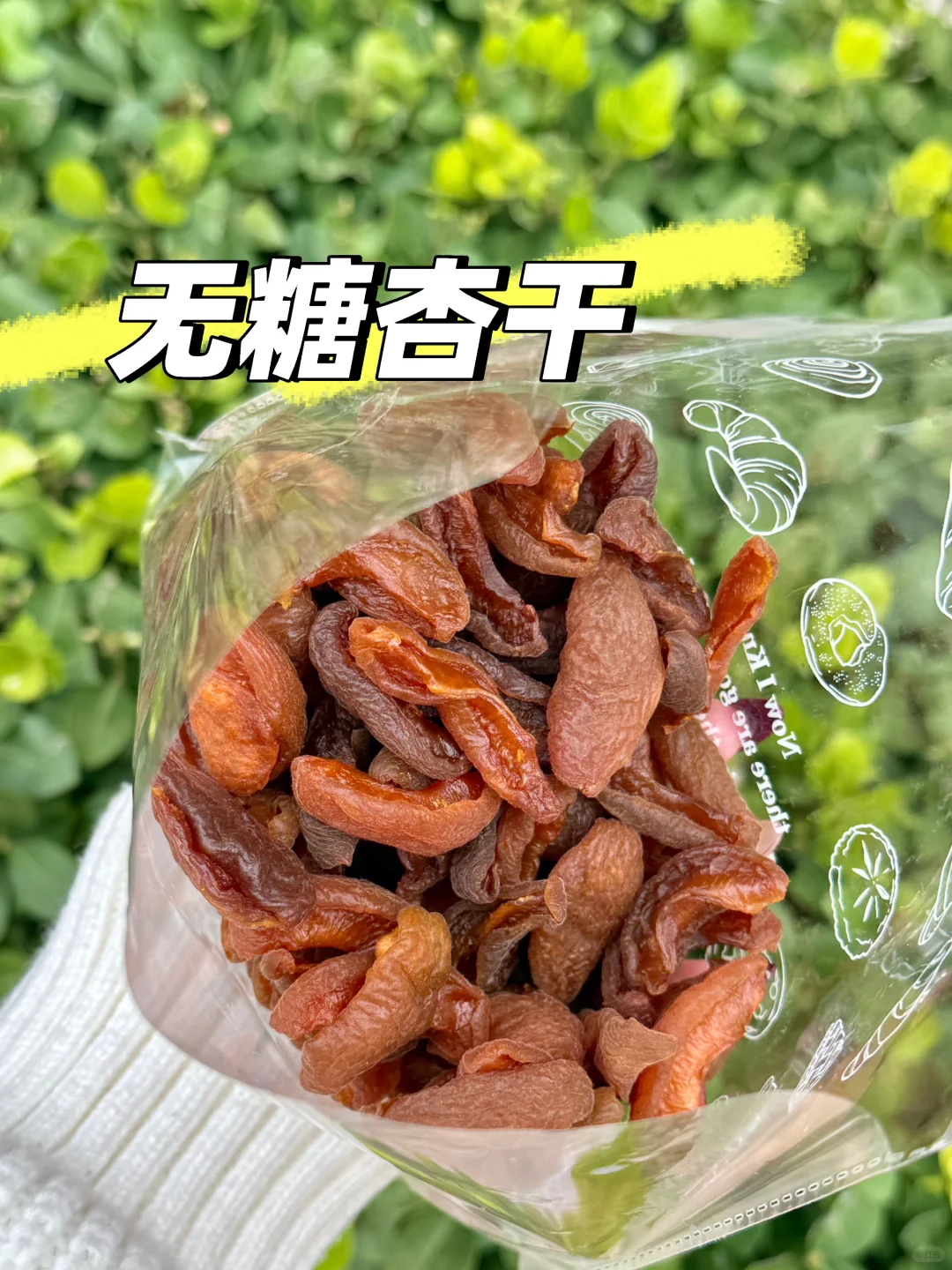 无糖酸杏干治好了我的嘴馋！办公室续命零食！