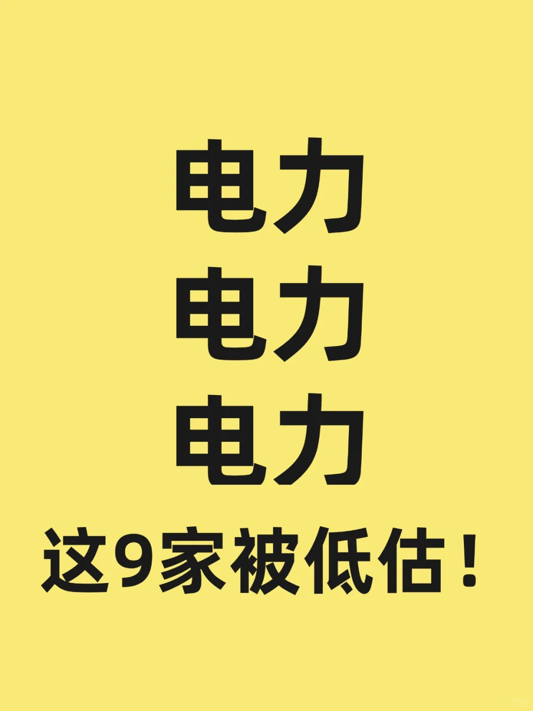 电力板块捡“便宜”？9只低估潜力出炉！