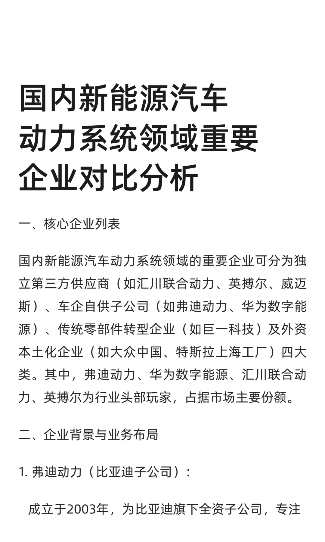 国内新能源汽车动力系统领域重要企业对比