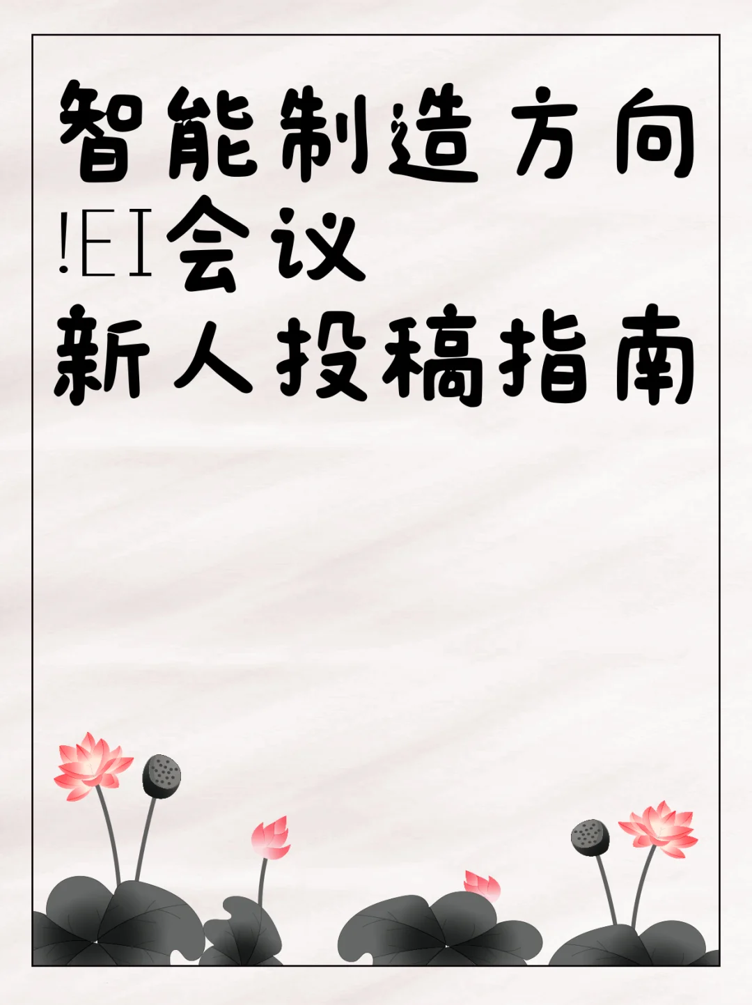 智能制造方向！EI会议新人投稿指南