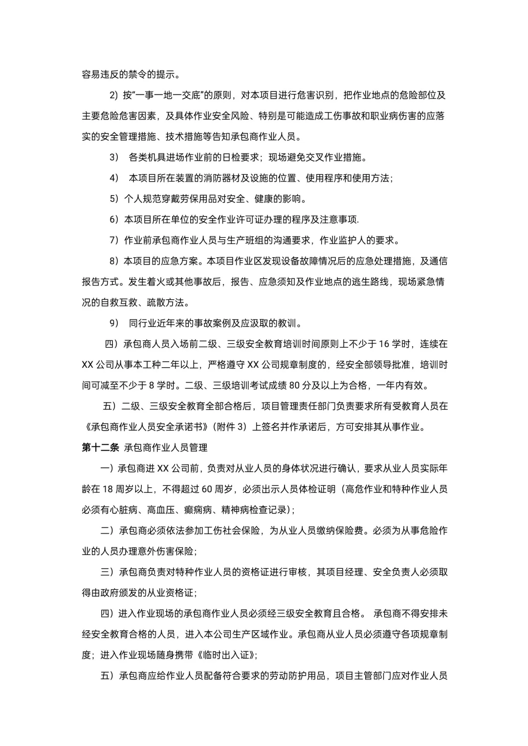 承包商安全管理制度