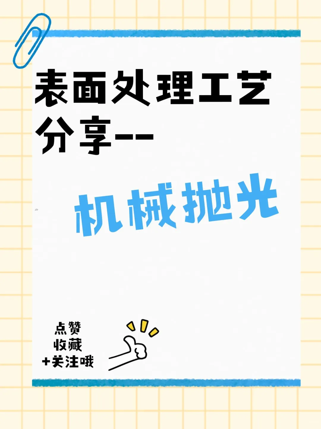 表面处理工艺分享来啦~机械抛光