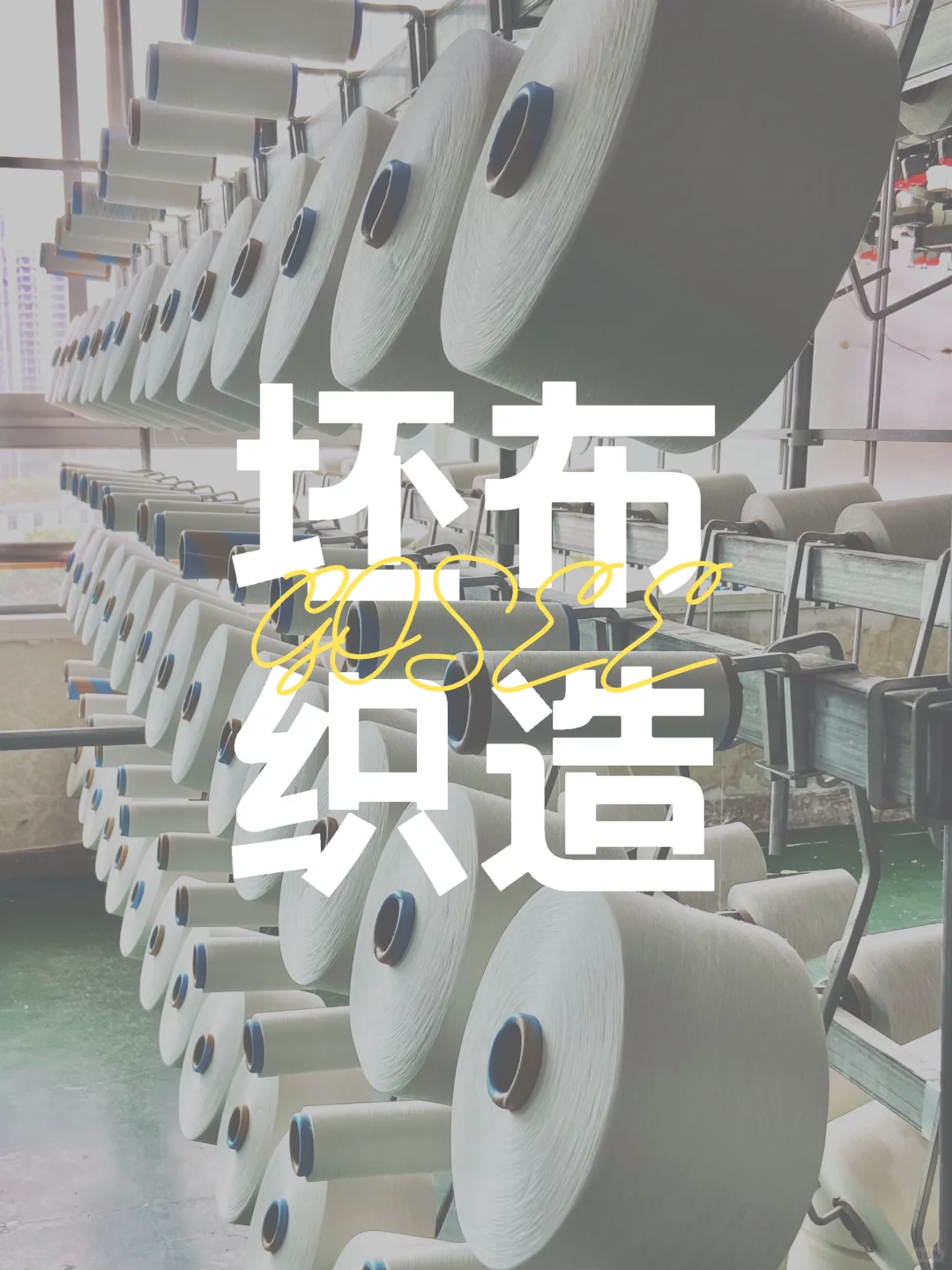 一分钟带你了解坯布织造全过程