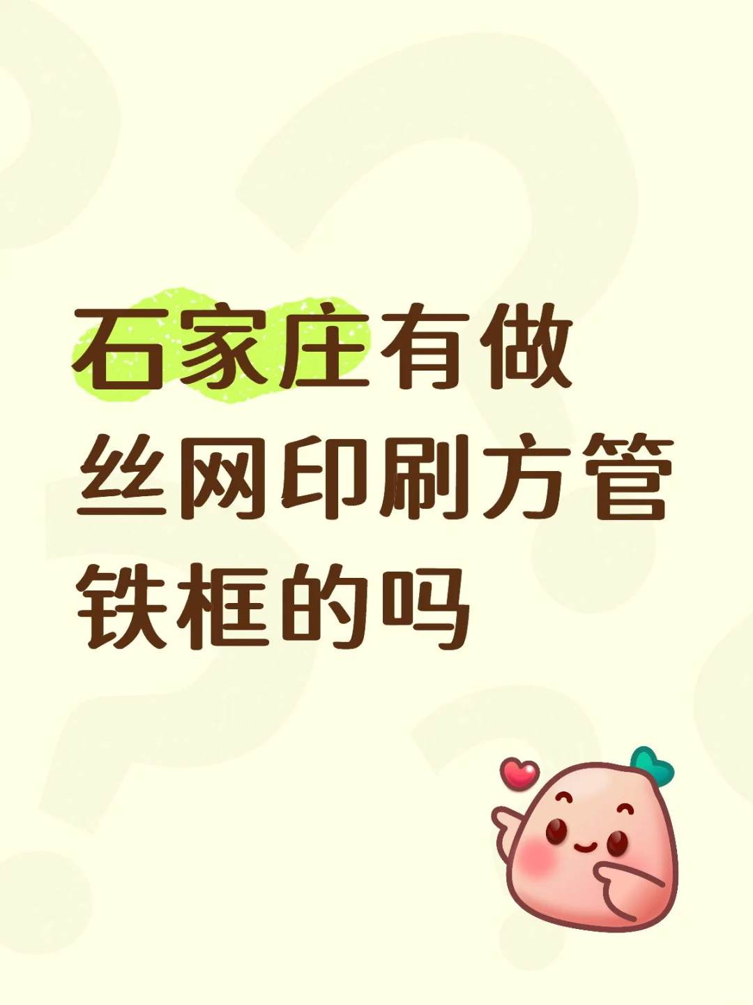 石家庄有做丝网印刷铁框的吗