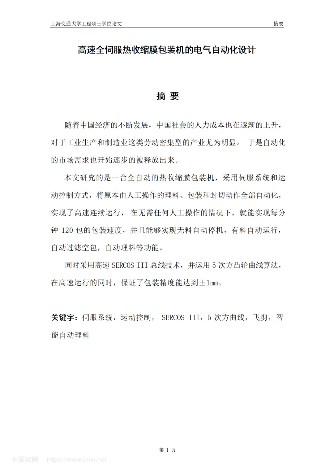 高速全伺服热收缩膜包装机的电气自动化设计