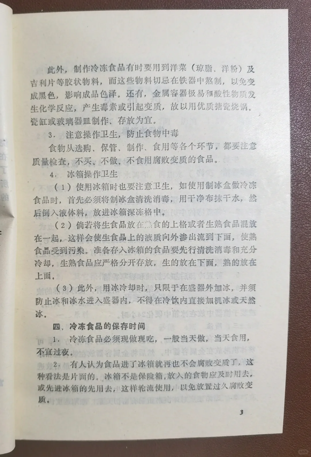 1985年《家庭自制冷饮》冰激凌，果汁自制