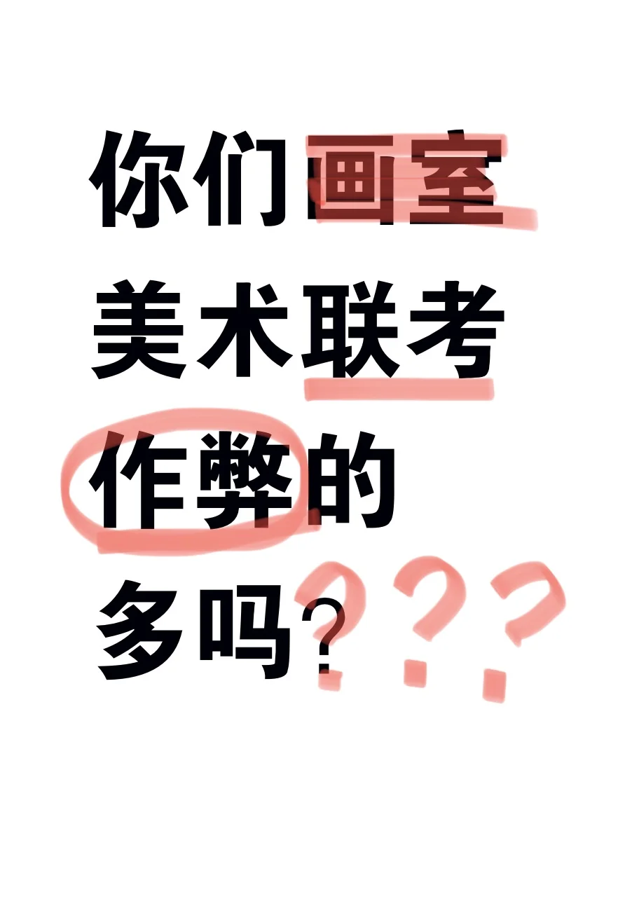 美术联考作弊的多吗？