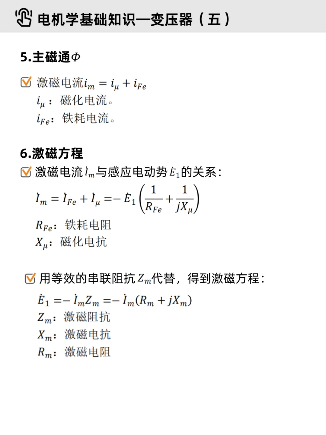 电机学基础Part 2｜✔变压器（重点整理）