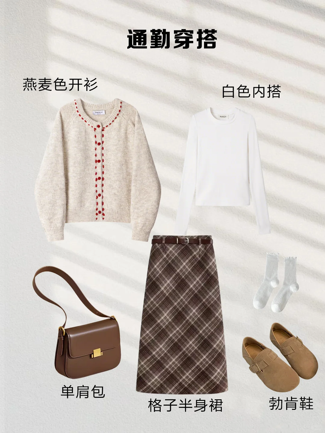 一衣多穿｜咖色格子半裙这样搭，气质又显瘦