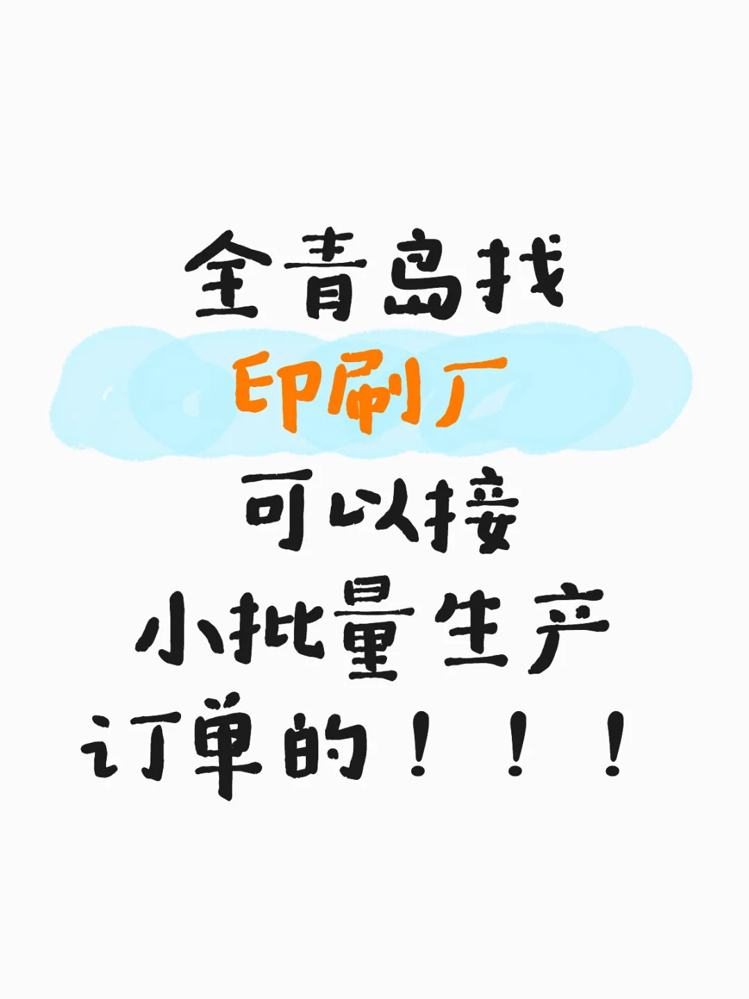 找青岛印刷厂！！