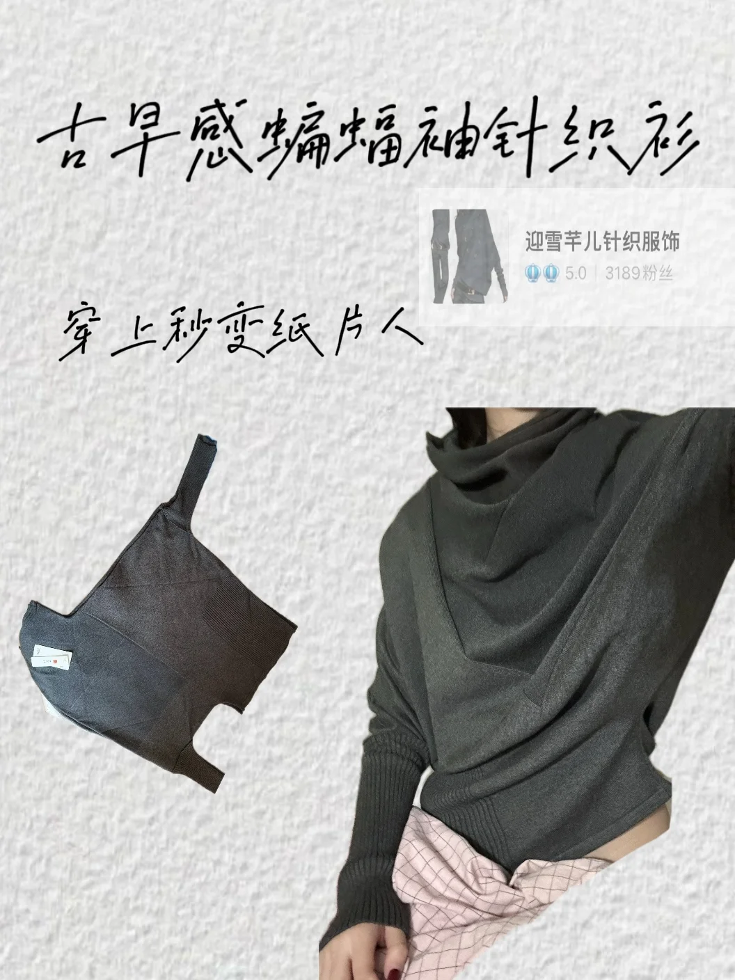 测评｜古早感蝙蝠袖针织衫