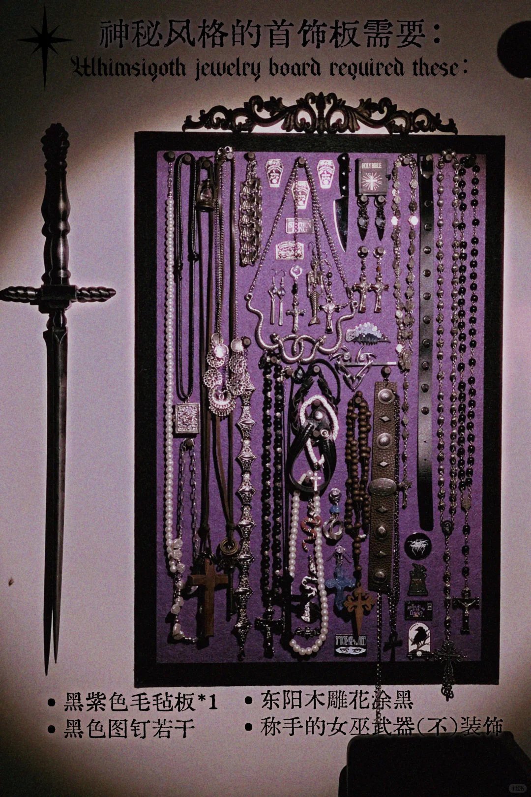 ?成本不到30的哥特女巫风格首饰板攻略